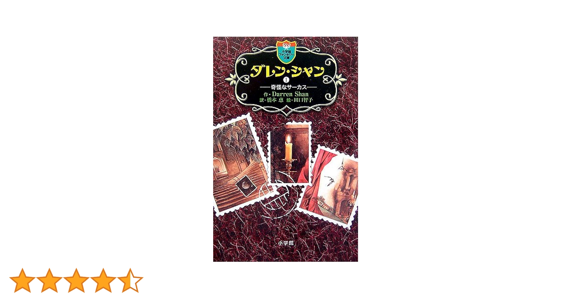 ダレン・シャン　小学館ファンタジア文庫　ジグソーパズル 51PxeWA72qL.jpg